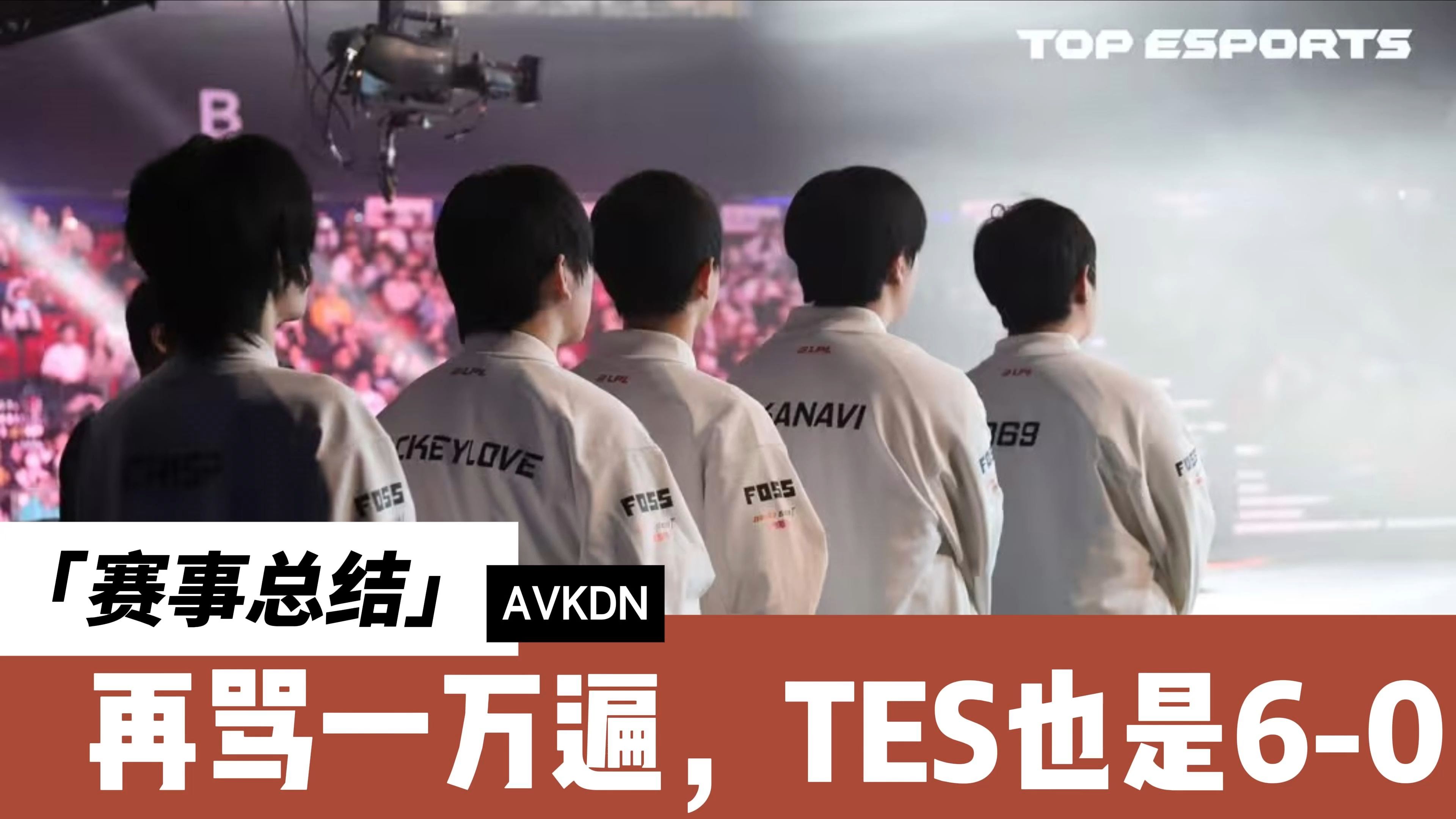 PG- Ning连续十场比赛得分超过比赛局势复杂，TES不断突破！赛场气氛高涨